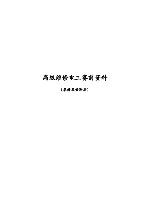 最新版高级维修电工复习资料及答案