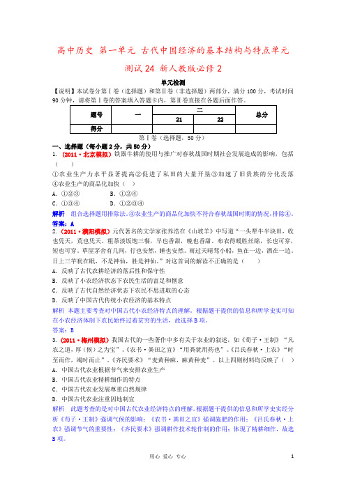 高中历史 第一单元 古代中国经济的基本结构与特点单元测试24 新人教版必修2