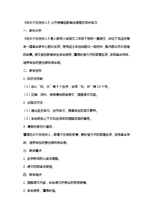 《吃水不忘挖井人》公开课教案说课稿及同步练习