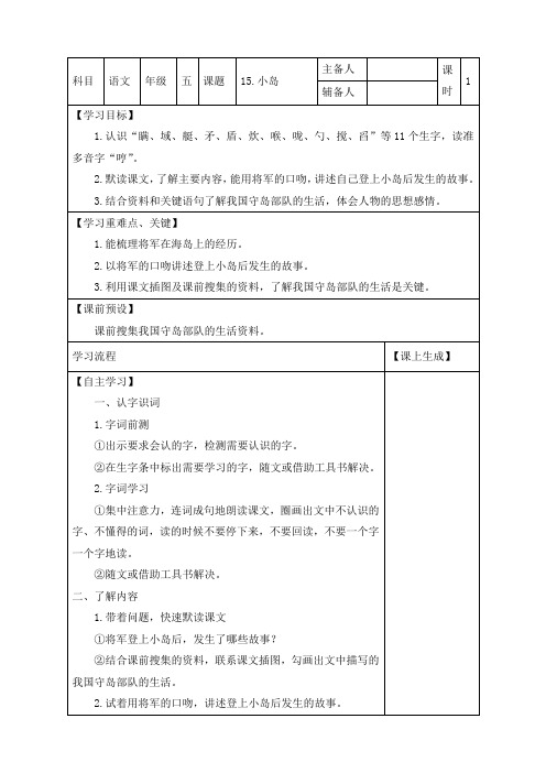 最新人教部编版五年级上册语文《15.小岛》精品导学案