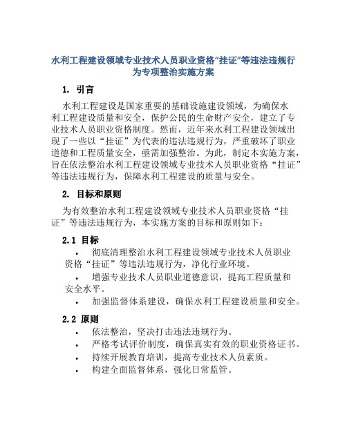 水利工程建设领域专业技术人员职业资格“挂证”等违法违规行为专项整治实施方案