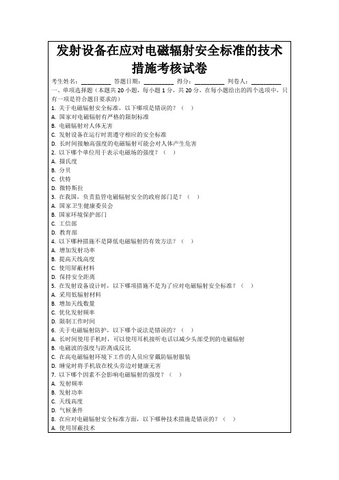 发射设备在应对电磁辐射安全标准的技术措施考核试卷