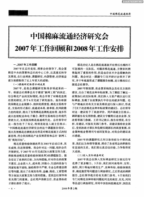 中国棉麻流通经济研究会2007年工作回顾和2008年工作安排