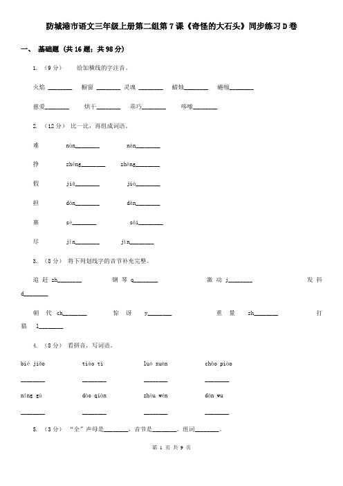 防城港市语文三年级上册第二组第7课《奇怪的大石头》同步练习D卷