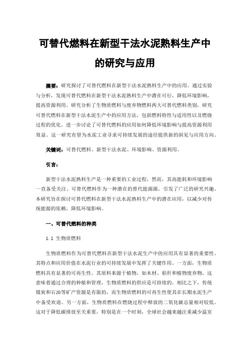 可替代燃料在新型干法水泥熟料生产中的研究与应用