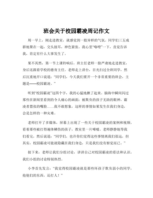 班会关于校园霸凌周记作文