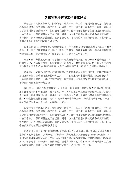 学校对教师实习工作鉴定评语