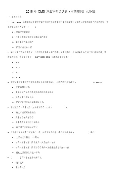 2018年QMS注册审核员试卷(审核知识)及答案(20201021140745)