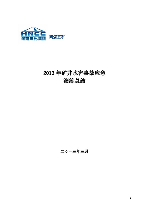 6.13矿井水害事故演习总结