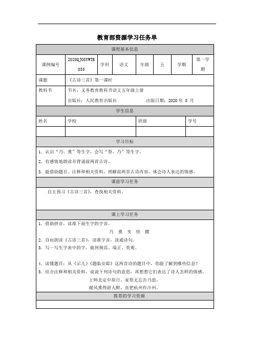 五年级语文(统编版)古诗三首(第一课时)-3任务单 