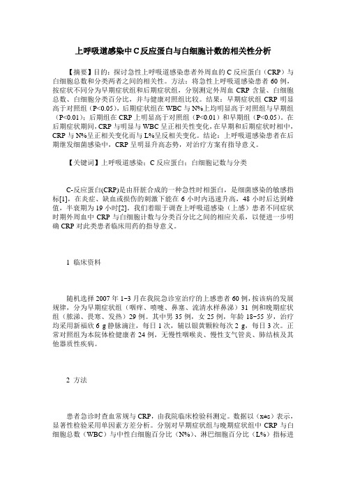 上呼吸道感染中C反应蛋白与白细胞计数的相关性分析