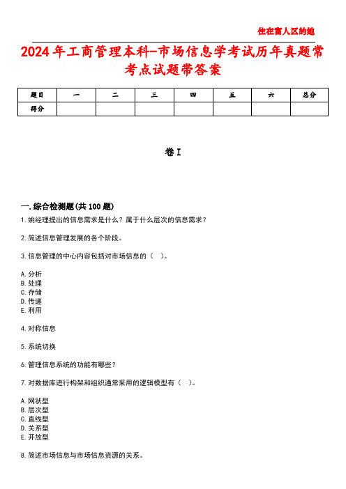 2024年工商管理本科-市场信息学考试历年真题常考点试题5带答案