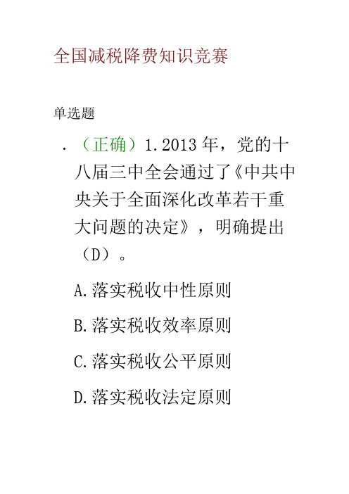 全国减税降费知识竞赛及答案