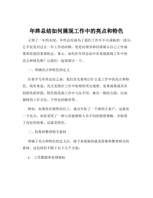 年终总结如何展现工作中的亮点和特色