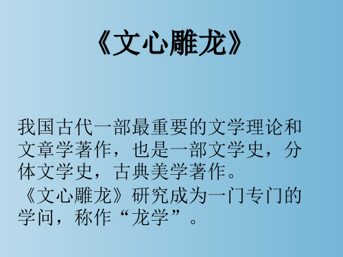 文心雕龙 教学PPT课件