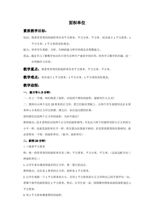 北京版三年下面积和面积单位word教案