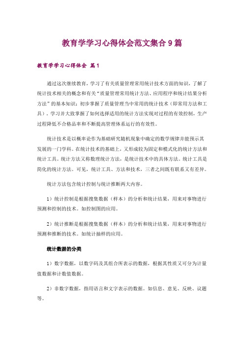 教育学学习心得体会范文集合9篇