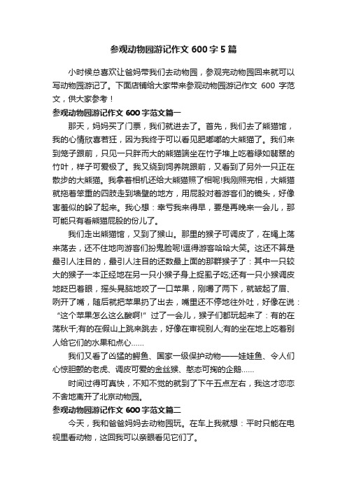 参观动物园游记作文600字5篇