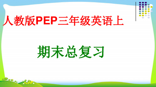 新人教版(pep)三年级英语上册期末总复习课件.ppt