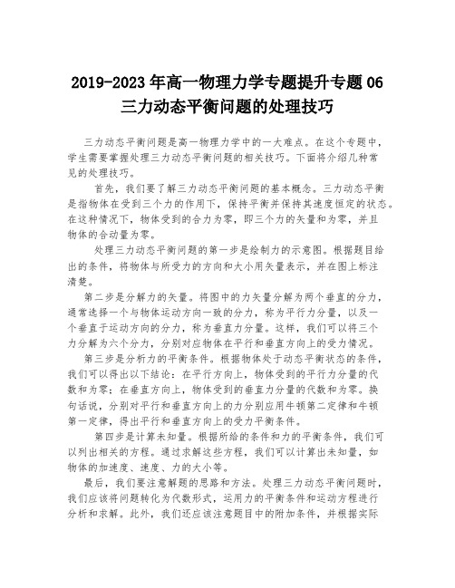 2019-2023年高一物理力学专题提升专题06三力动态平衡问题的处理技巧