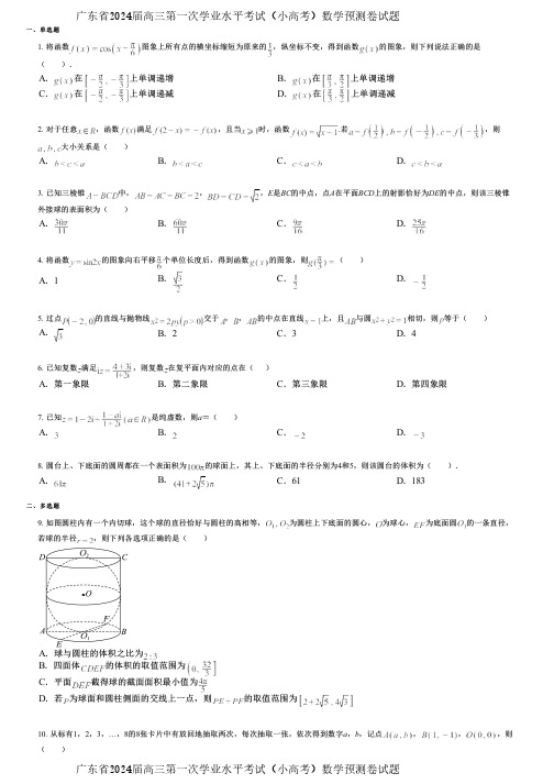 广东省2024届高三第一次学业水平考试(小高考)数学预测卷试题