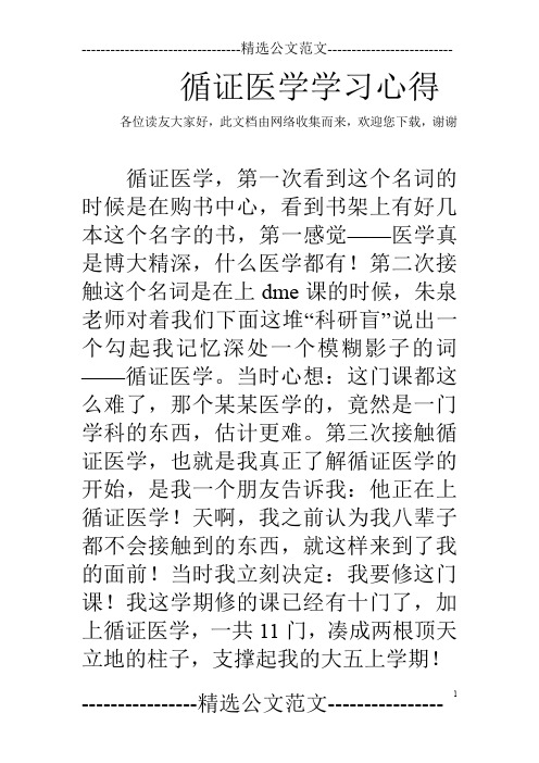 循证医学学习心得