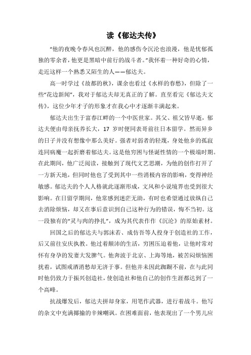 读《郁达夫传》(1000字).docx