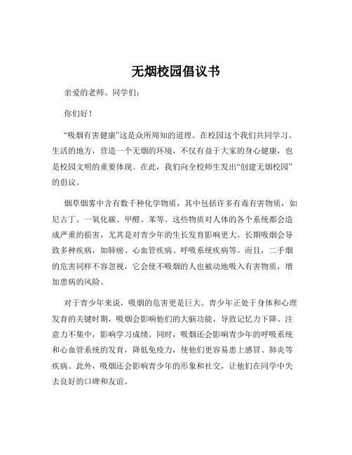 无烟校园倡议书