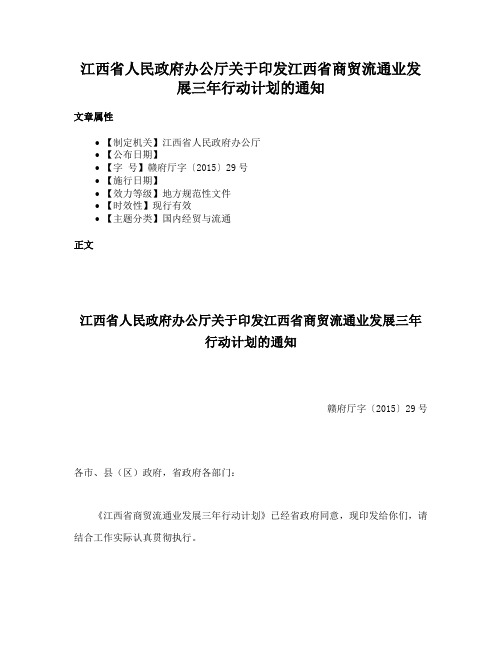 江西省人民政府办公厅关于印发江西省商贸流通业发展三年行动计划的通知