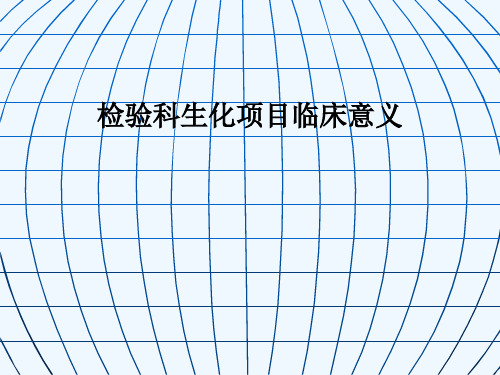 检验科生化项目临床意义_1815