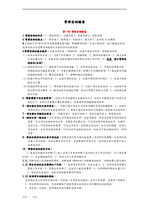 最新版教材《企业管理咨询实务与案例分析》笔记