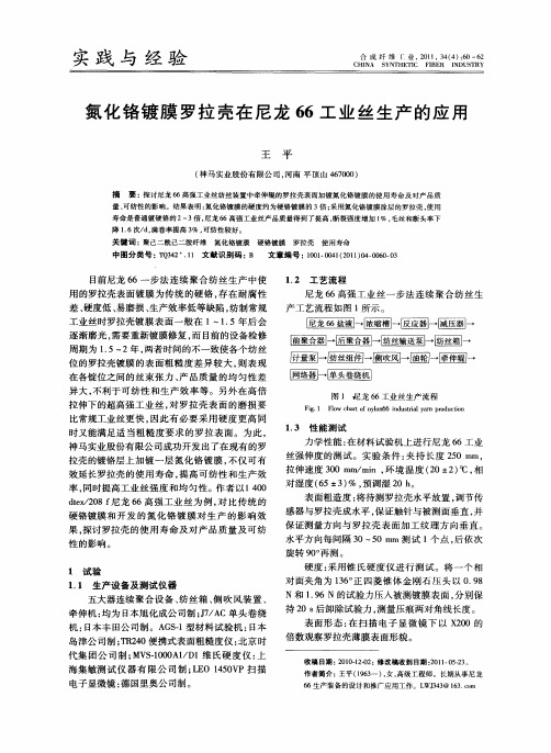 氮化铬镀膜罗拉壳在尼龙66工业丝生产的应用