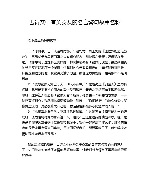 古诗文中有关交友的名言警句故事名称