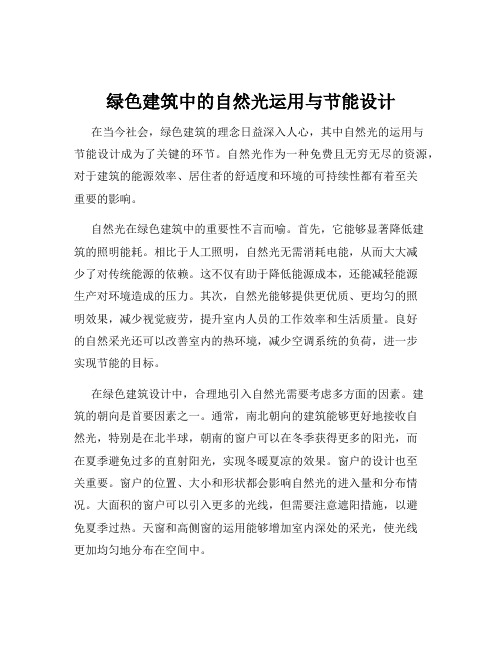 绿色建筑中的自然光运用与节能设计