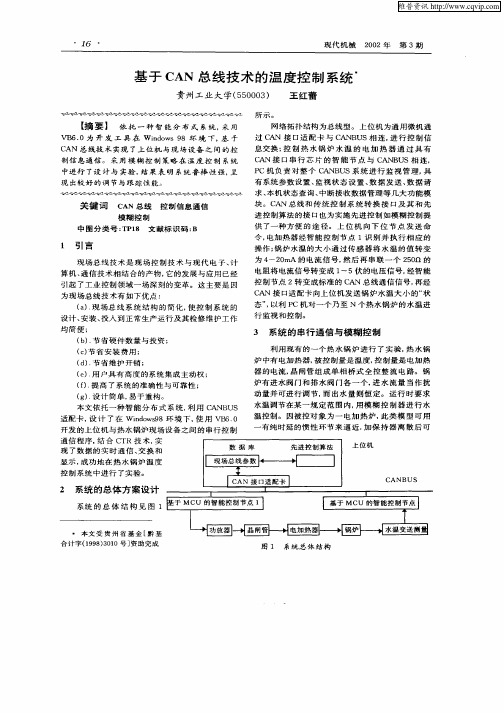 基于CAN总线技术的温度控制系统