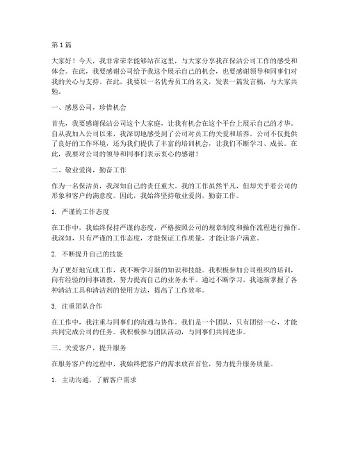 保洁公司优秀员工发言稿(3篇)