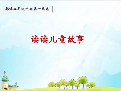 【部编版】二年级下册语文《快乐读书吧》精品推荐