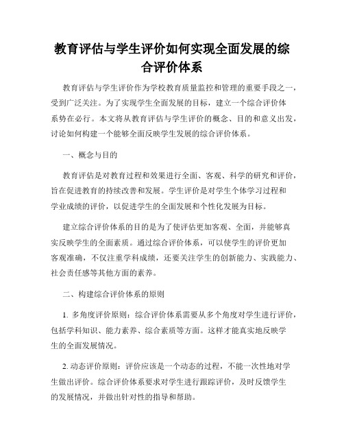 教育评估与学生评价如何实现全面发展的综合评价体系