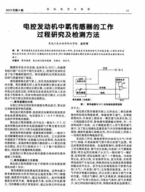 电控发动机中氧传感器的工作过程研究及检测方法