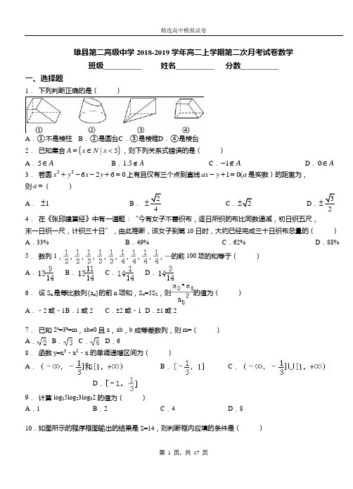 雄县第二高级中学2018-2019学年高二上学期第二次月考试卷数学