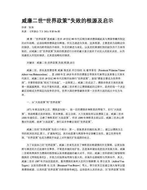 威廉二世“世界政策”失败的根源及启示