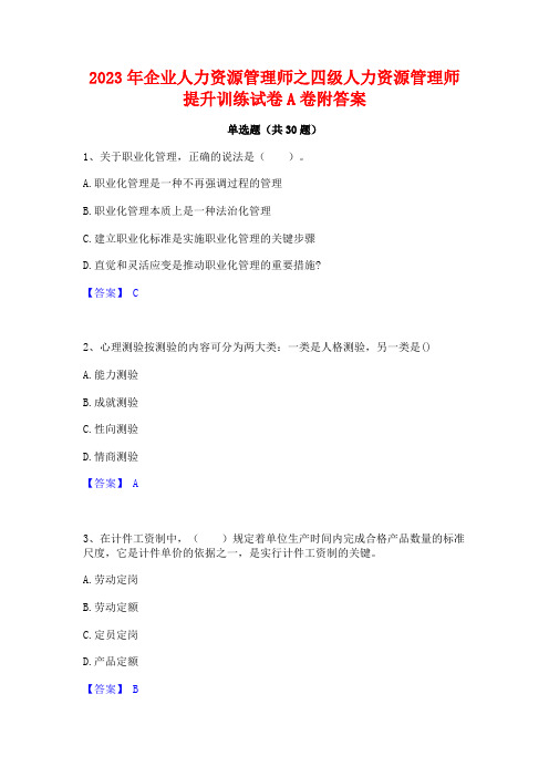 2023年企业人力资源管理师之四级人力资源管理师提升训练试卷A卷附答案