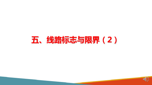 城市轨道交通线路及设施—线路标志与限界