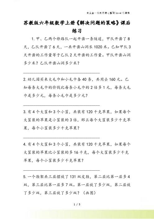 苏教版六年级数学上册《解决问题的策略》课后练习