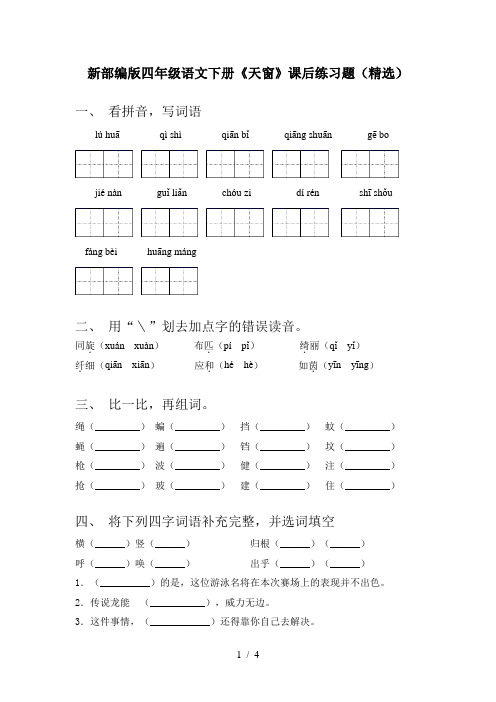 新部编版四年级语文下册《天窗》课后练习题(精选)