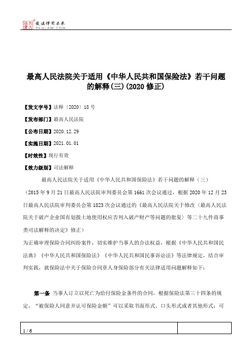 最高人民法院关于适用《中华人民共和国保险法》若干问题的解释(三)(2020修正)