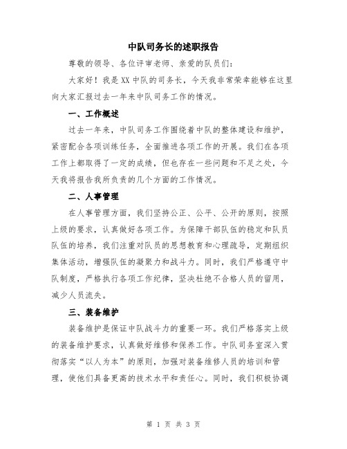 中队司务长的述职报告