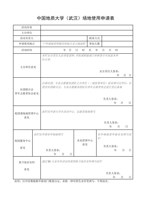 中国地质大学(武汉)场地使用申请表