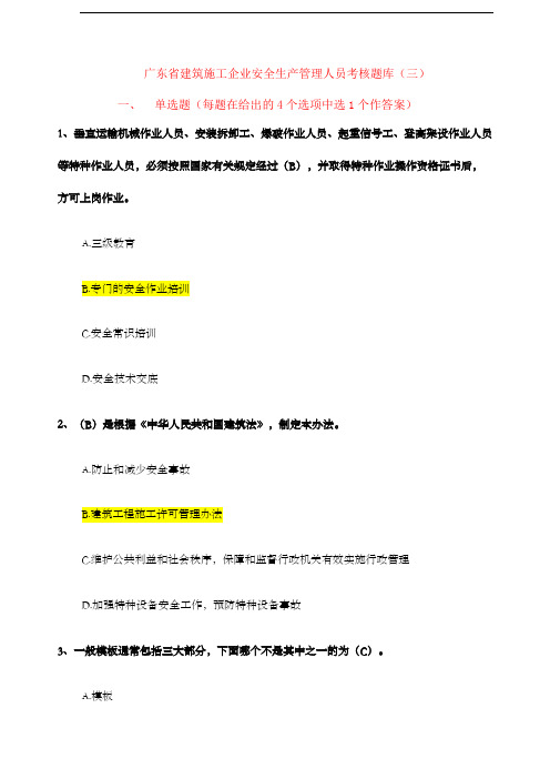 广东省建筑施工企业安全生产管理人员考核题库及参考答案三