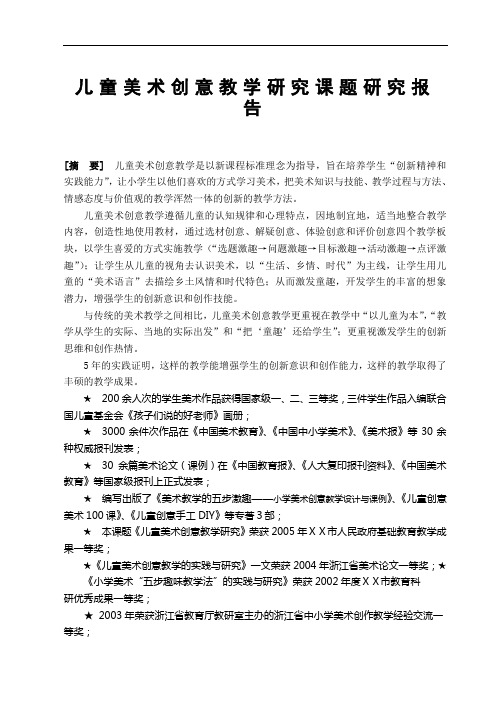 儿童美术创意教学研究课题研究报告